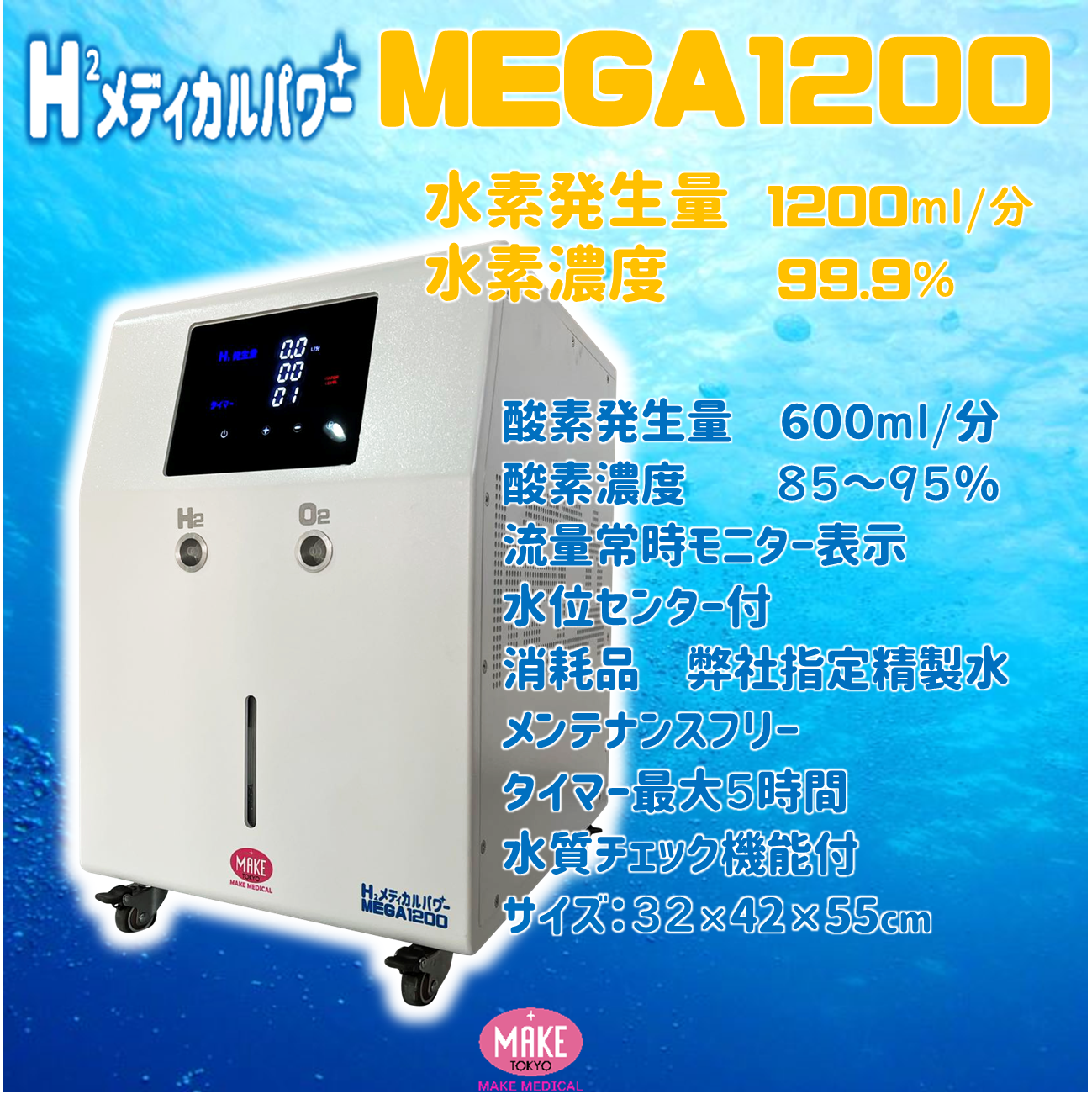 MEGA1200 高濃度水素吸入器＆酸素吸入器